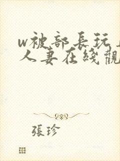 w被部长玩弄的人妻在线观看