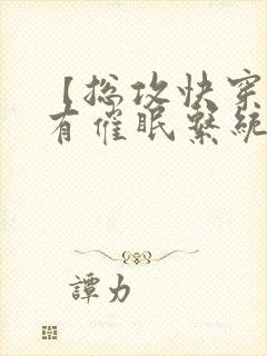 【总攻快穿】拥有催眠系统后小说封面