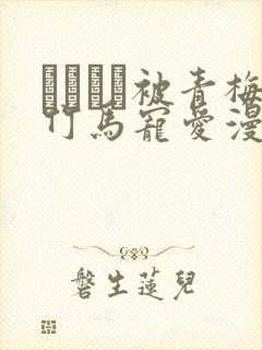 れぱみど被青梅竹马宠爱漫画免费阅封面