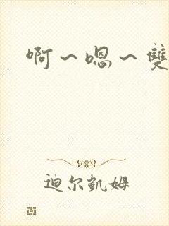 啊～嗯～双性封面