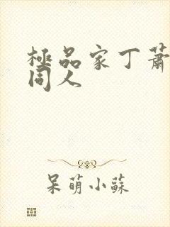 极品家丁萧夫人同人