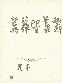 焚蓝po笔趣阁无弹窗最新章节