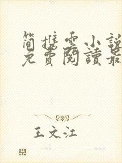 简携云小说全文免费阅读最新章节