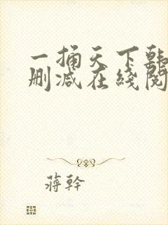 一捅天下韩漫无删减在线阅读