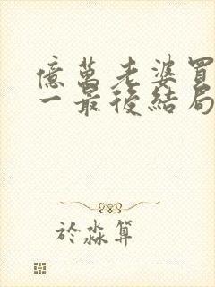 亿万老婆买一送一最后结局