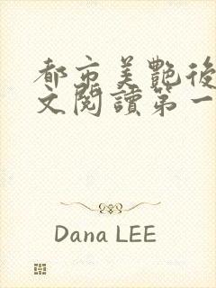 都市美艳后宫全文阅读第一版主网