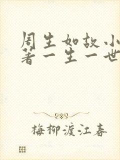 周生如故小说原著一生一世美人骨封面