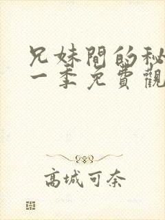 兄妹间的秘密第一季免费观看全集