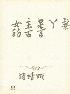 女主是丫鬟侍妾的古言