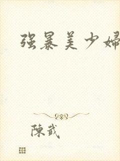 强暴美少妇小说封面