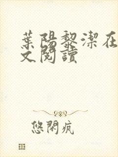 叶阳黎洁在线全文阅读