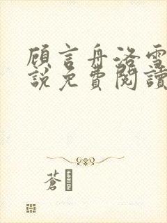 顾言舟洛雪吟小说免费阅读最新章节