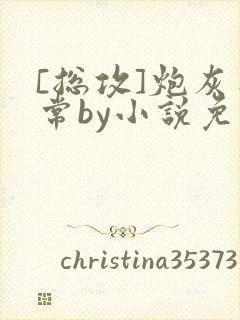 [总攻]炮灰日常by小说免费阅读