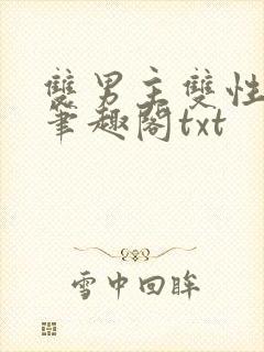 双男主双性父子笔趣阁txt