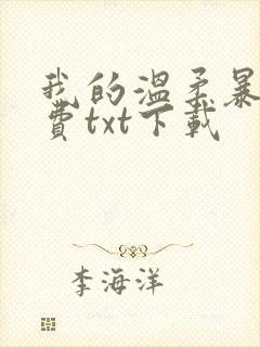 我的温柔暴君免费txt下载
