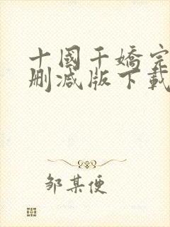 十国千娇完整无删减版下载