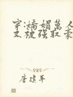 穿:娇媚万人迷又被强取豪夺了封面