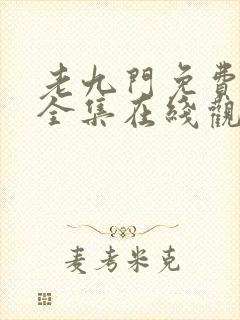 老九门免费高清全集在线观看