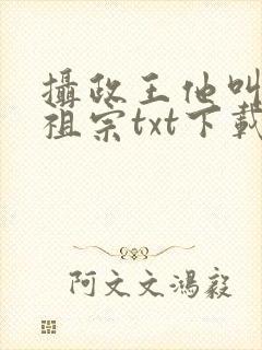 摄政王他叫我小祖宗txt下载