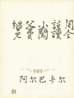 继父小说周厚东免费阅读全文无弹窗