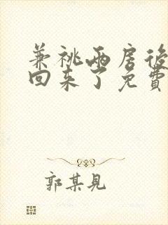 兼祧两房后夫君回来了免费阅读