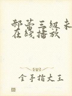 郝蕾三级未删减在线播放