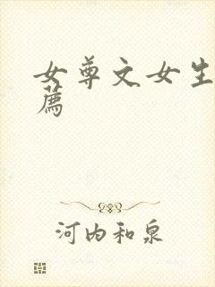 女尊文女生子推荐