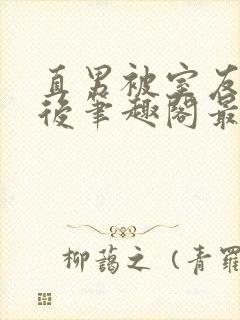 直男被室友诅咒后笔趣阁最新章节更