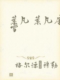 叶凡 叶凡唐若雪