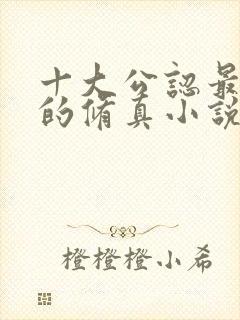 十大公认最好看的修真小说排行榜