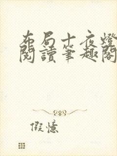 布局十夜灯全文阅读笔趣阁