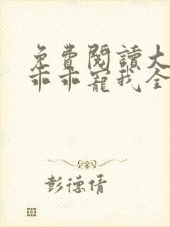 免费阅读大叔,乖乖宠我全文