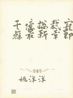 千亿总裁宠妻成瘾最新章节目录