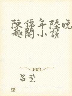 陈锦年陆晚凝笔趣阁小说