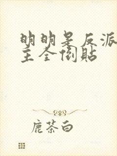 明明是反派 女主全倒贴