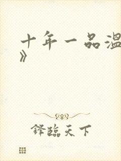 十年一品温如言》