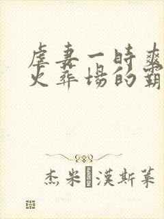 虐妻一时爽追妻火葬场的霸道总裁小说