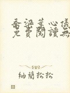 乔梁叶心仪小说免费阅读无弹窗