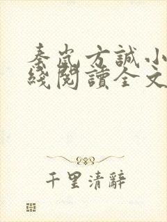 秦岚方诚小说在线阅读全文