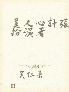 美人心计张嫣的扮演者