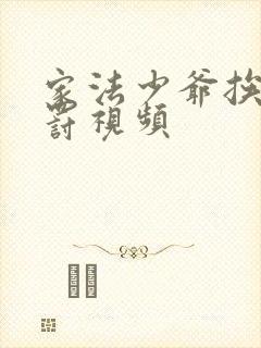 家法少爷挨打受罚视频