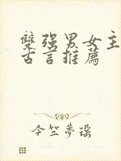 双强男女主小说古言推荐封面