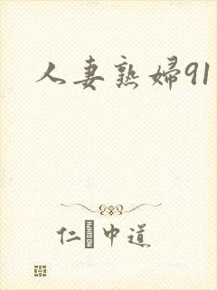 人妻熟妇91