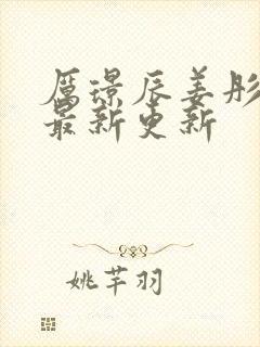 厉璟辰姜彤小说最新更新