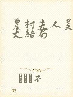 农村夫人美又飒大结局