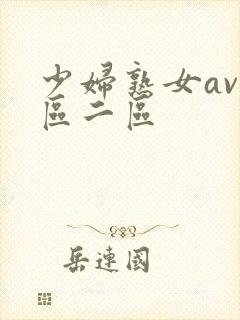 少妇熟女av一区二区