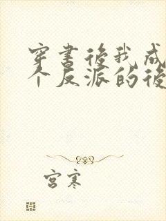 穿书后我成了三个反派的后娘短剧