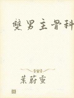 双男主骨科纯肉