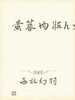 黄蓉肉版h文