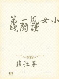 第一凤女小说在线阅读